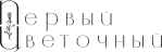 Первый Цветочный Междуреченск и Мыски - Интернет-магазин доставки цветов по городу Междуреченску и Мыскам